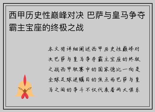 西甲历史性巅峰对决 巴萨与皇马争夺霸主宝座的终极之战
