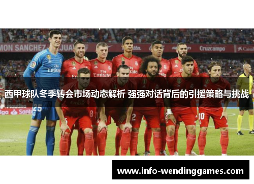 西甲球队冬季转会市场动态解析 强强对话背后的引援策略与挑战