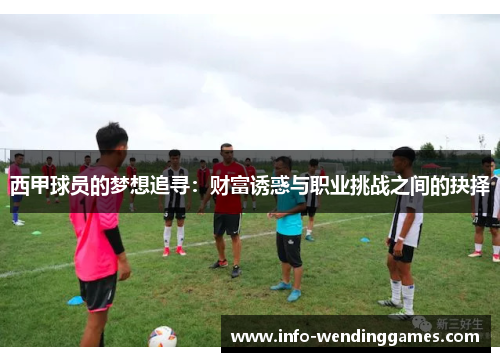 西甲球员的梦想追寻：财富诱惑与职业挑战之间的抉择