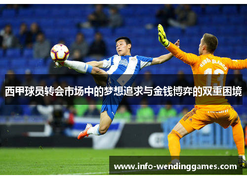 西甲球员转会市场中的梦想追求与金钱博弈的双重困境