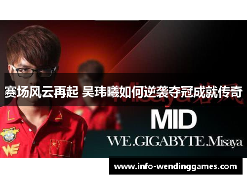 赛场风云再起 吴玮曦如何逆袭夺冠成就传奇