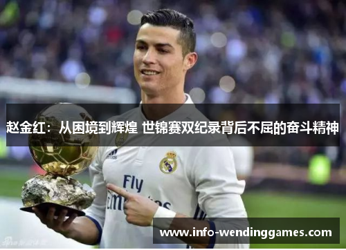 赵金红：从困境到辉煌 世锦赛双纪录背后不屈的奋斗精神