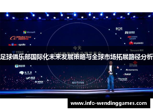 足球俱乐部国际化未来发展策略与全球市场拓展路径分析