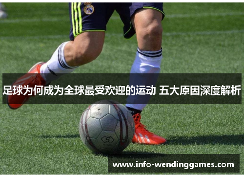 足球为何成为全球最受欢迎的运动 五大原因深度解析