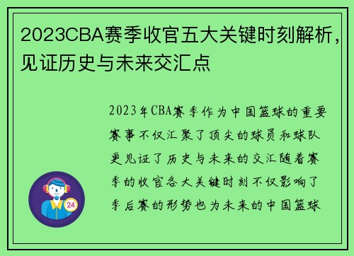 2023CBA赛季收官五大关键时刻解析,见证历史与未来交汇点 2023CBA赛季收官五大关键时刻解析,见证历史与未来交汇点