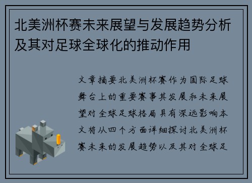 北美洲杯赛未来展望与发展趋势分析及其对足球全球化的推动作用 北美洲杯赛未来展望与发展趋势分析及其对足球全球化的推动作用