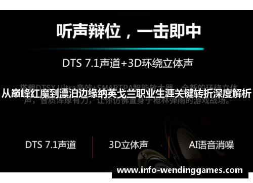 从巅峰红魔到漂泊边缘纳英戈兰职业生涯关键转折深度解析 从巅峰红魔到漂泊边缘纳英戈兰职业生涯关键转折深度解析