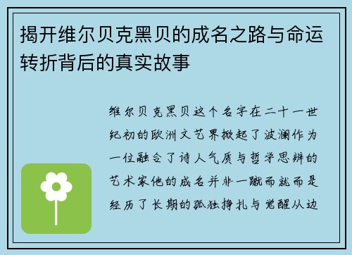揭开维尔贝克黑贝的成名之路与命运转折背后的真实故事
