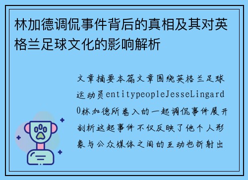 林加德调侃事件背后的真相及其对英格兰足球文化的影响解析 林加德调侃事件背后的真相及其对英格兰足球文化的影响解析