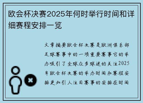 欧会杯决赛2025年何时举行时间和详细赛程安排一览