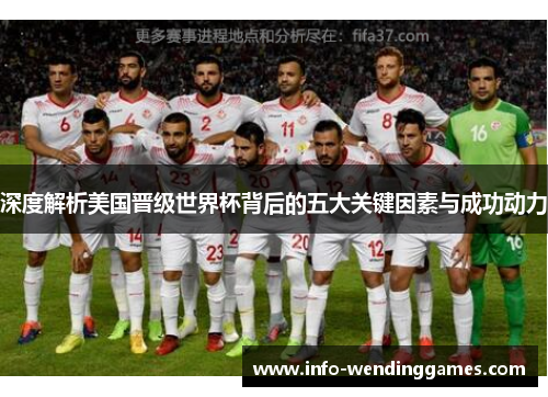 深度解析美国晋级世界杯背后的五大关键因素与成功动力
