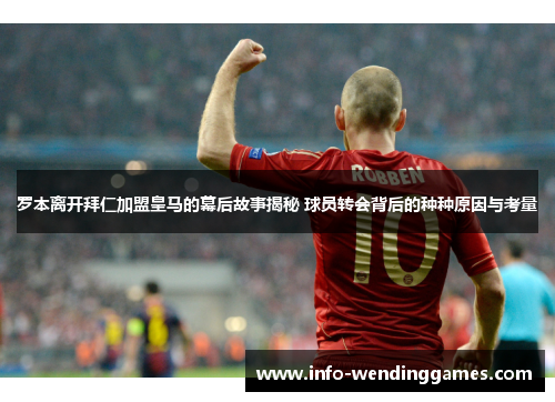 罗本离开拜仁加盟皇马的幕后故事揭秘 球员转会背后的种种原因与考量