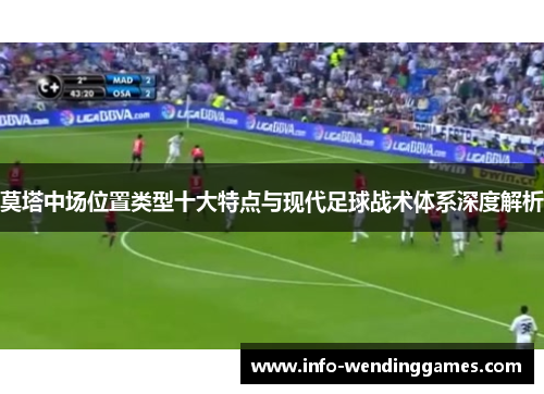 莫塔中场位置类型十大特点与现代足球战术体系深度解析