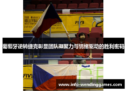 葡萄牙逆转捷克彰显团队凝聚力与情绪驱动的胜利密码