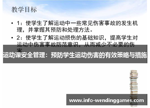 运动课安全管理:预防学生运动伤害的有效策略与措施 运动课安全管理:预防学生运动伤害的有效策略与措施