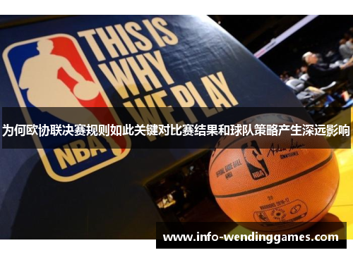 为何欧协联决赛规则如此关键对比赛结果和球队策略产生深远影响 为何欧协联决赛规则如此关键对比赛结果和球队策略产生深远影响