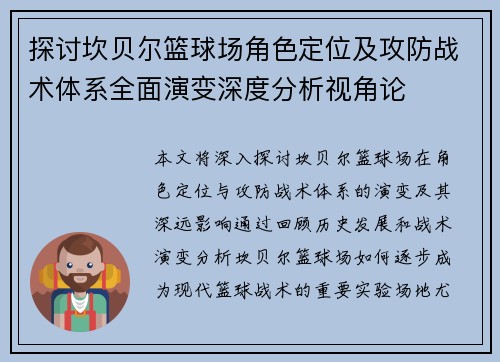 探讨坎贝尔篮球场角色定位及攻防战术体系全面演变深度分析视角论 探讨坎贝尔篮球场角色定位及攻防战术体系全面演变深度分析视角论