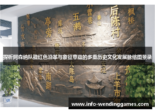 探析阿森纳队徽红色沿革与象征意蕴的多重历史文化发展脉络图景录 探析阿森纳队徽红色沿革与象征意蕴的多重历史文化发展脉络图景录