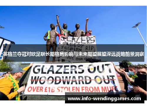 英格兰夺冠对欧足联长期格局影响与未来期望展望深远战略前景洞察