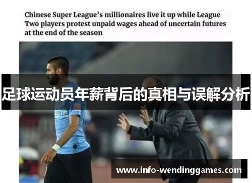 足球运动员年薪背后的真相与误解分析