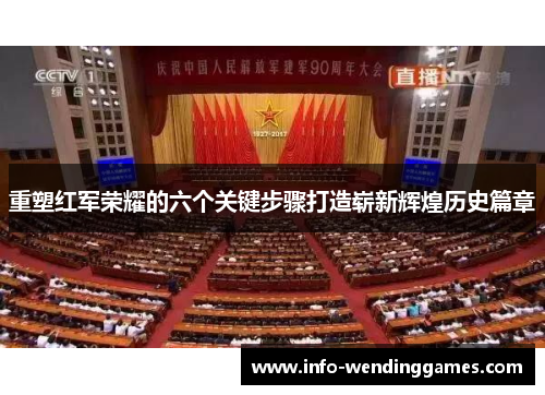重塑红军荣耀的六个关键步骤打造崭新辉煌历史篇章