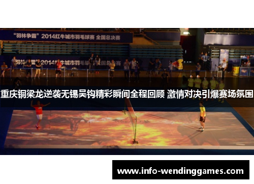 重庆铜梁龙逆袭无锡吴钩精彩瞬间全程回顾 激情对决引爆赛场氛围 重庆铜梁龙逆袭无锡吴钩精彩瞬间全程回顾 激情对决引爆赛场氛围