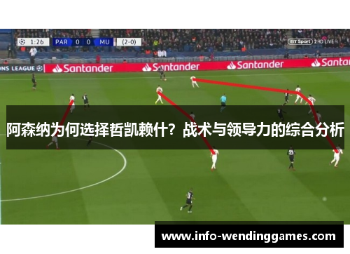 阿森纳为何选择哲凯赖什？战术与领导力的综合分析