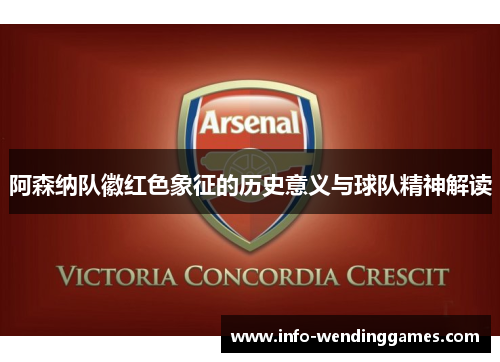 阿森纳队徽红色象征的历史意义与球队精神解读