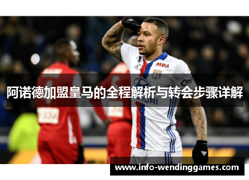 阿诺德加盟皇马的全程解析与转会步骤详解