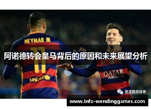 阿诺德转会皇马背后的原因和未来展望分析