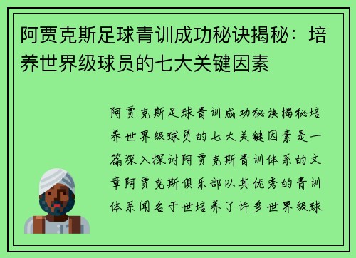 阿贾克斯足球青训成功秘诀揭秘：培养世界级球员的七大关键因素