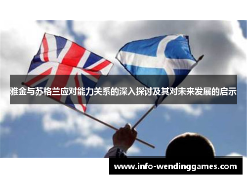 雅金与苏格兰应对能力关系的深入探讨及其对未来发展的启示