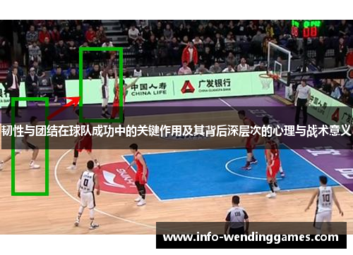 韧性与团结在球队成功中的关键作用及其背后深层次的心理与战术意义
