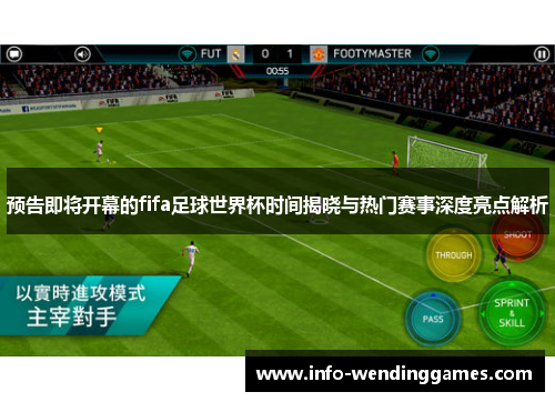 预告即将开幕的fifa足球世界杯时间揭晓与热门赛事深度亮点解析 预告即将开幕的fifa足球世界杯时间揭晓与热门赛事深度亮点解析