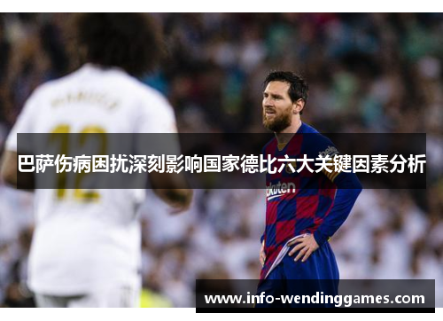巴萨伤病困扰深刻影响国家德比六大关键因素分析
