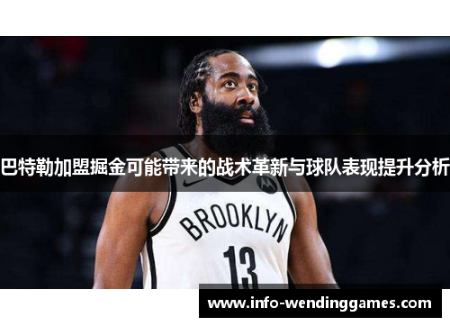 巴特勒加盟掘金可能带来的战术革新与球队表现提升分析