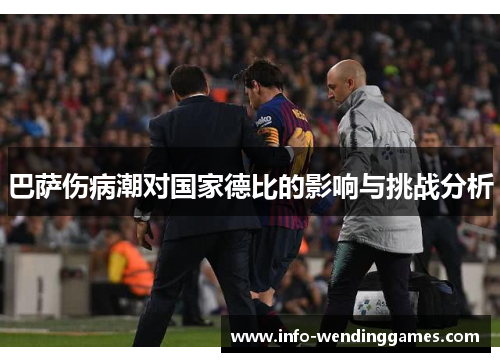 巴萨伤病潮对国家德比的影响与挑战分析
