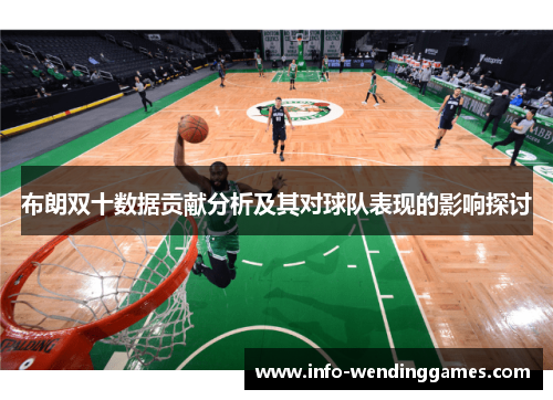 布朗双十数据贡献分析及其对球队表现的影响探讨