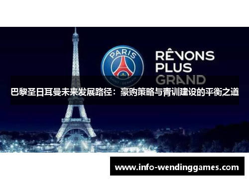 巴黎圣日耳曼未来发展路径：豪购策略与青训建设的平衡之道