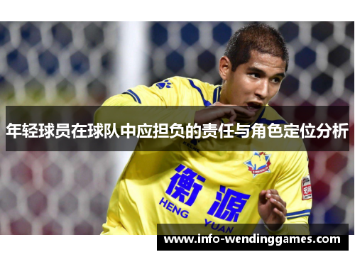 年轻球员在球队中应担负的责任与角色定位分析