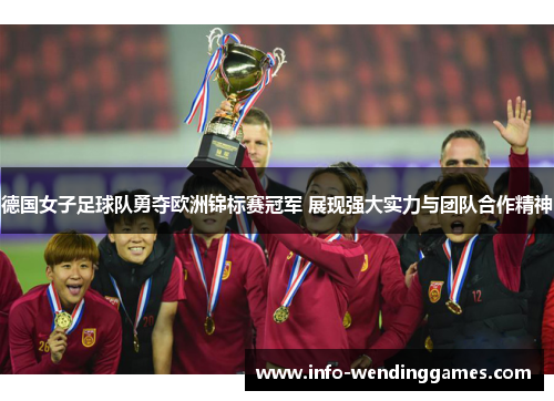 德国女子足球队勇夺欧洲锦标赛冠军 展现强大实力与团队合作精神