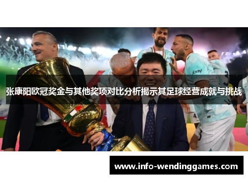 张康阳欧冠奖金与其他奖项对比分析揭示其足球经营成就与挑战