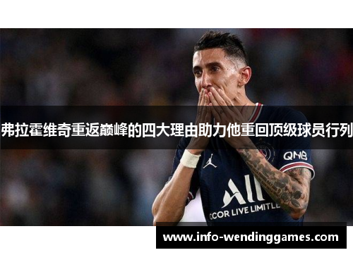 弗拉霍维奇重返巅峰的四大理由助力他重回顶级球员行列