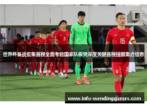 世界杯备战密集赛程全面考验国家队板凳深度关键赛程提醒重点信息
