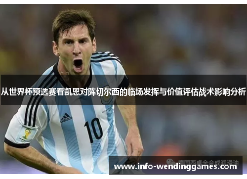 从世界杯预选赛看凯恩对阵切尔西的临场发挥与价值评估战术影响分析