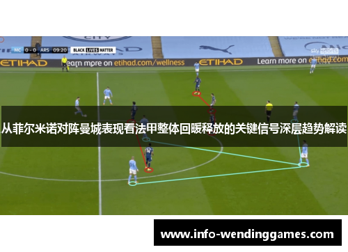 从菲尔米诺对阵曼城表现看法甲整体回暖释放的关键信号深层趋势解读