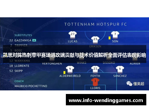 凯恩对阵热刺意甲赛场进攻端贡献与战术价值解析全面评估表现影响