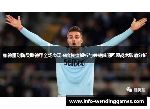 佩德里对阵曼联德甲全场表现深度复盘解析与关键瞬间回顾战术影响分析