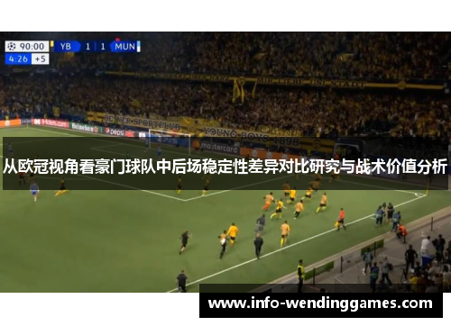 从欧冠视角看豪门球队中后场稳定性差异对比研究与战术价值分析