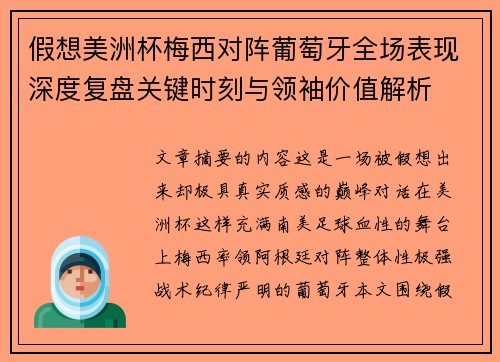 假想美洲杯梅西对阵葡萄牙全场表现深度复盘关键时刻与领袖价值解析